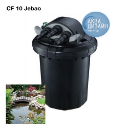 Напорный фильтр для пруда и водоема  CF 10 JEBAO