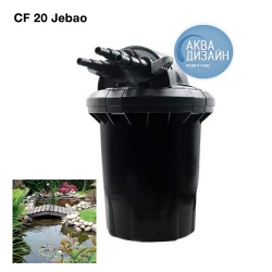 Напорный фильтр для пруда и водоема CF 20 JEBAO