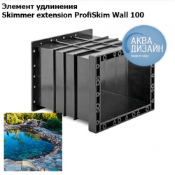 Элемент удлинения Skimmer extension ProfiSkim Wall 100