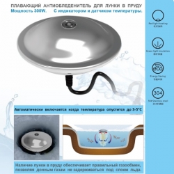 Антиобледенитель для пруда PH 300